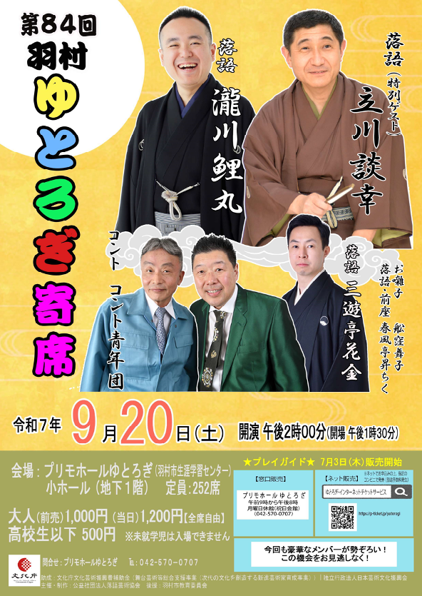 第84回ゆとろぎ寄席 チラシ