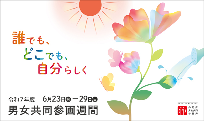 令和7年度男女共同参画週間ロゴ