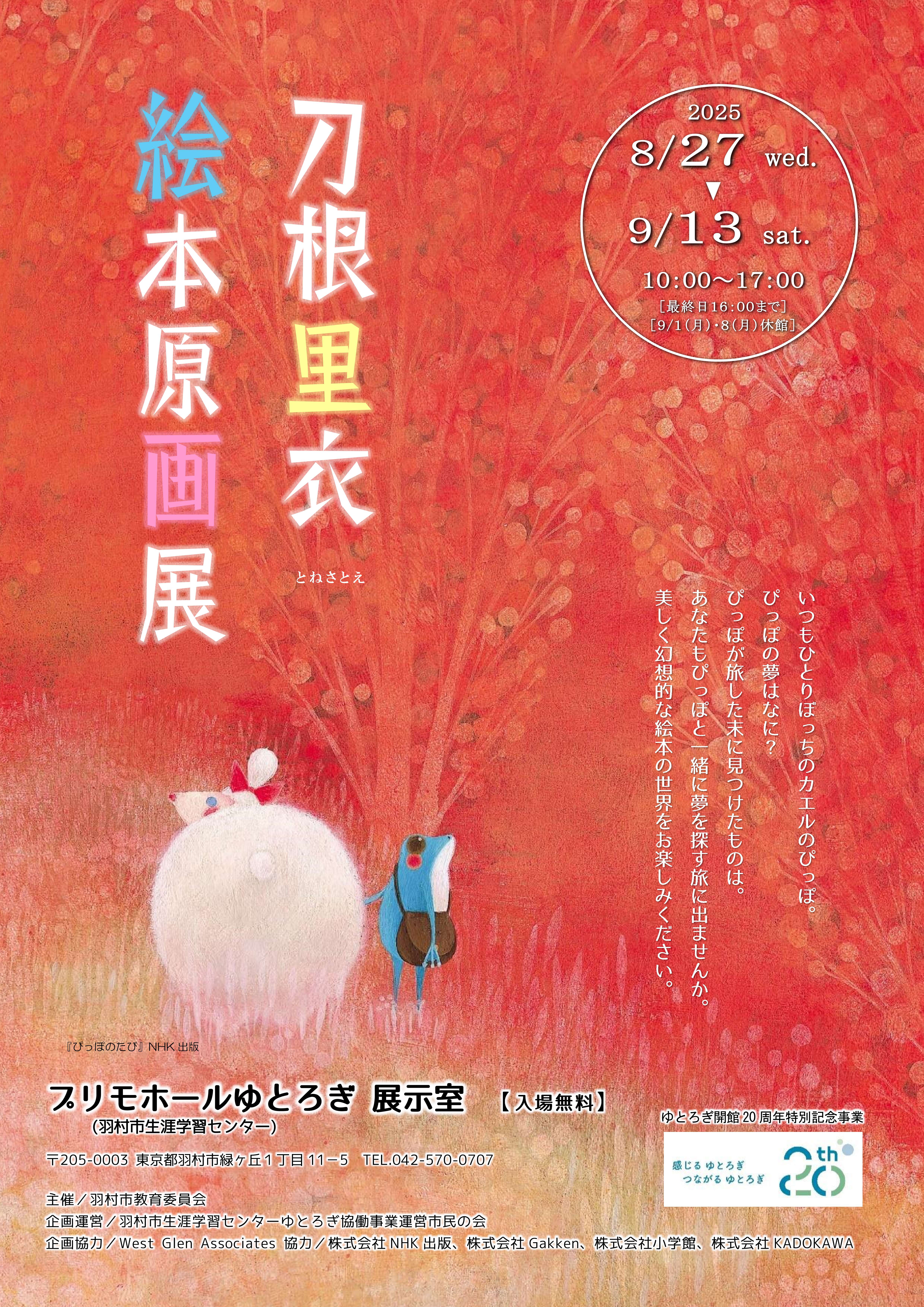 ゆとろぎ開館20周年特別記念事業「刀根里衣絵本原画展」_チラシ表