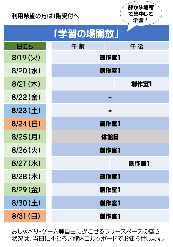 学習の場開放予定表