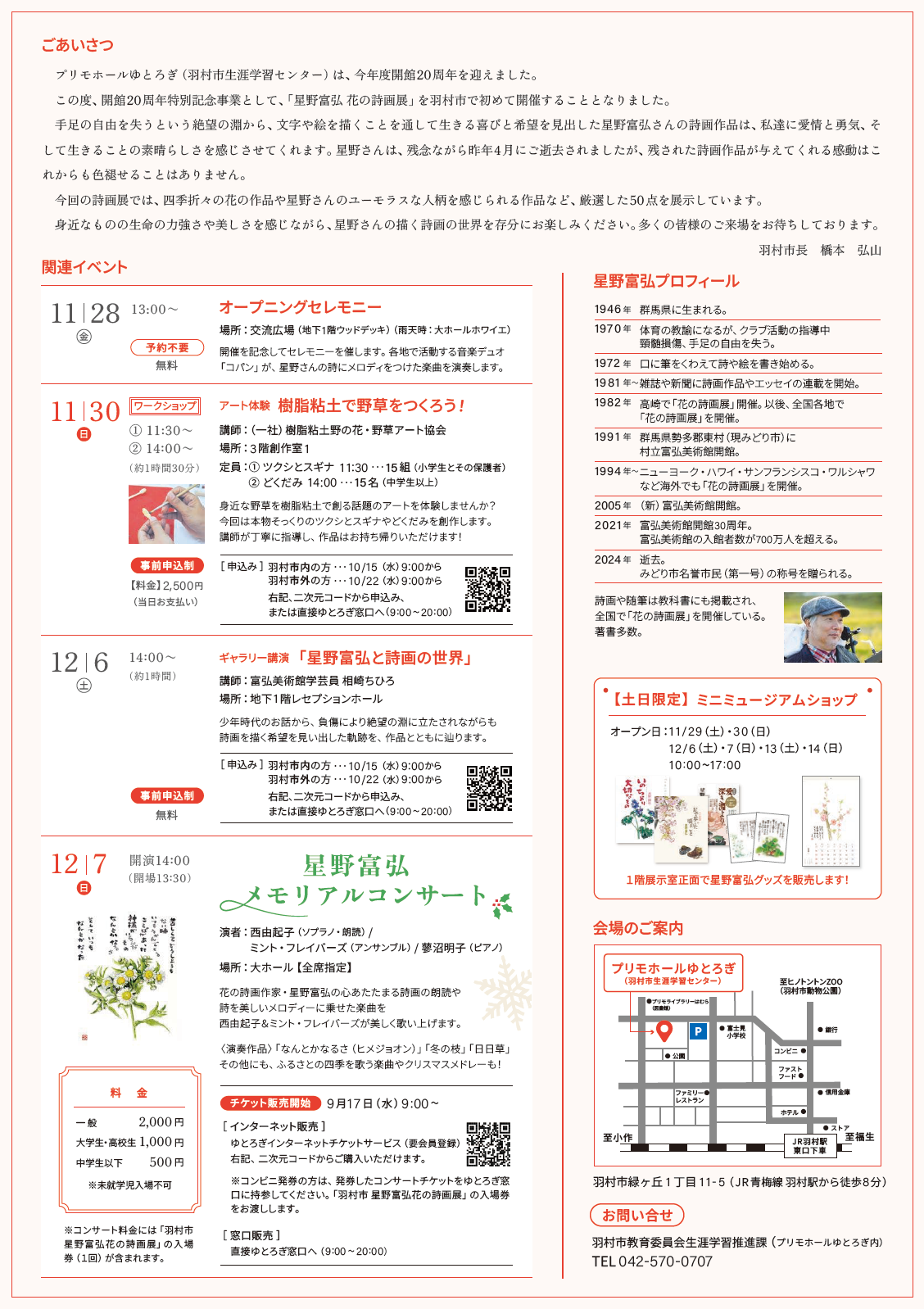 羽村市 星野富弘 花の詩画展_チラシ_裏