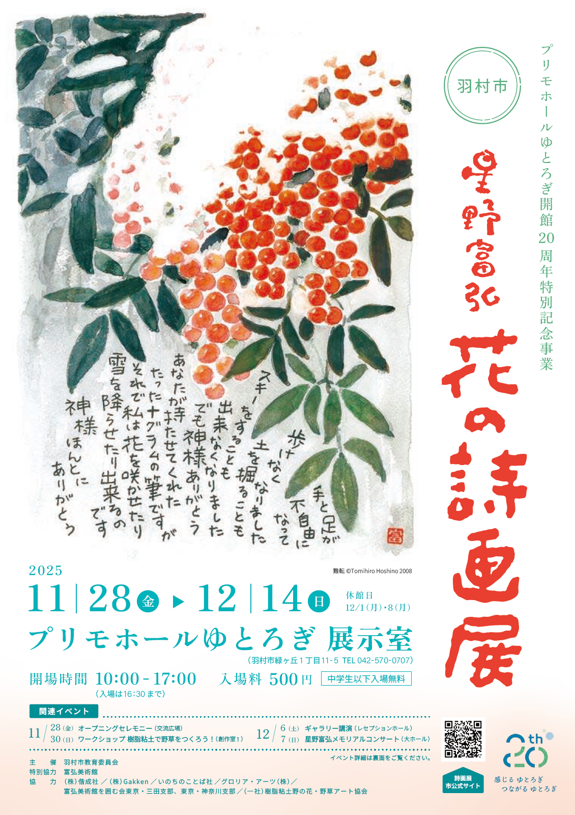 羽村市 星野富弘 花の詩画展_チラシ_表