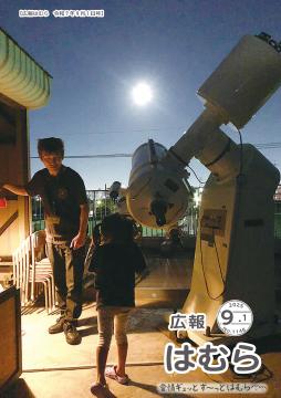 広報はむら9月1日号No.1148表紙（「うさぎがおもちつきしてる！」中央児童館の天体観測会）