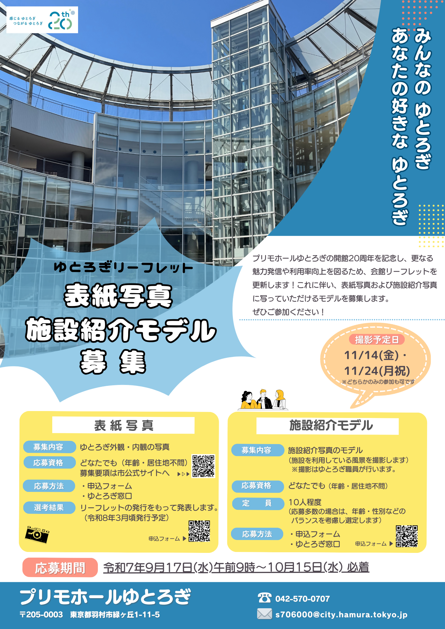 ゆとろぎリーフレット表紙写真・モデル募集チラシ