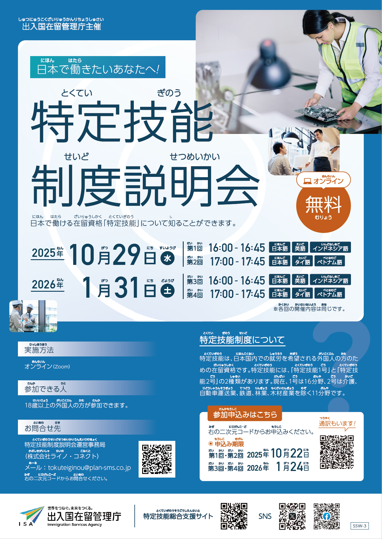特定技能制度説明会のチラシ（日本語）