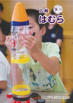 広報はむら9月15日号No.1149表紙（とばしてみよう！！ペットボトルロケット）