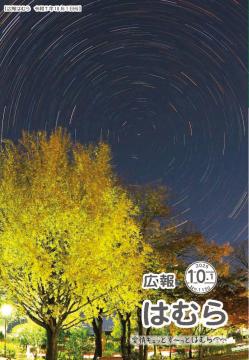 広報はむら10月1日号No.1150表紙（「大銀杏と北極星」S＆Dスポーツパーク富士見で北極星を中心にした星の運行と銀杏を撮影）