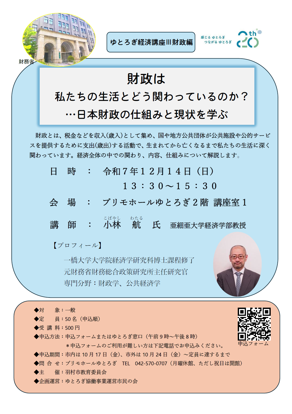 ゆとろぎ経済講座　チラシ