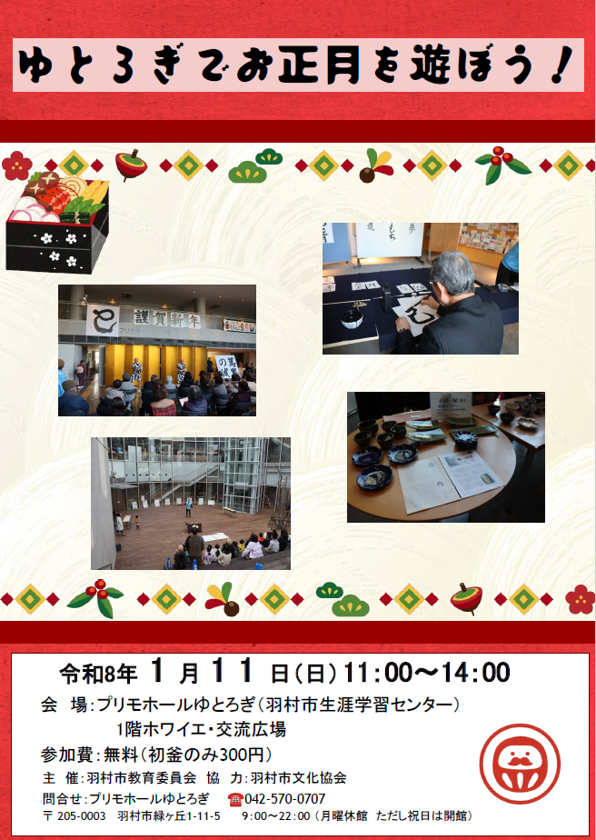 ゆとろぎでお正月を遊ぼう！チラシ
