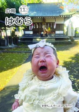広報はむら11月1日号No.1152表紙（「お宮参り」五ノ神社前で泣き声であいさつする赤ちゃん）