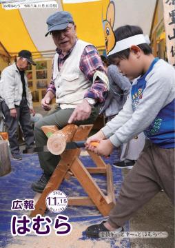 広報はむら11月15日号No.1153表紙（「はむら市民と産業のまつり2025」）