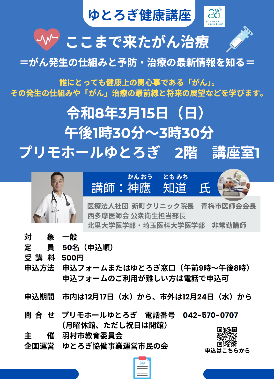 ゆとろぎ健康講座　チラシ
