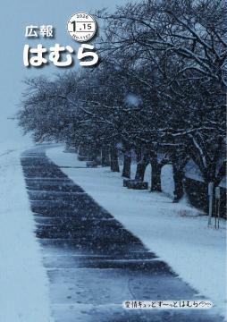 広報はむら1月15日号No.1157表紙(「静寂」雪が降った後の大正土手は、静かで味わい深い雰囲気です)