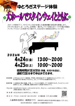 ゆとろぎステージ体験チラシ