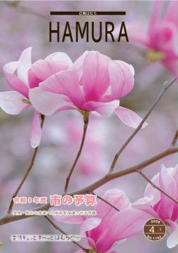 広報はむら4月1日号No.1162表紙（優雅に咲く　栄緑地通り沿いの木蓮）