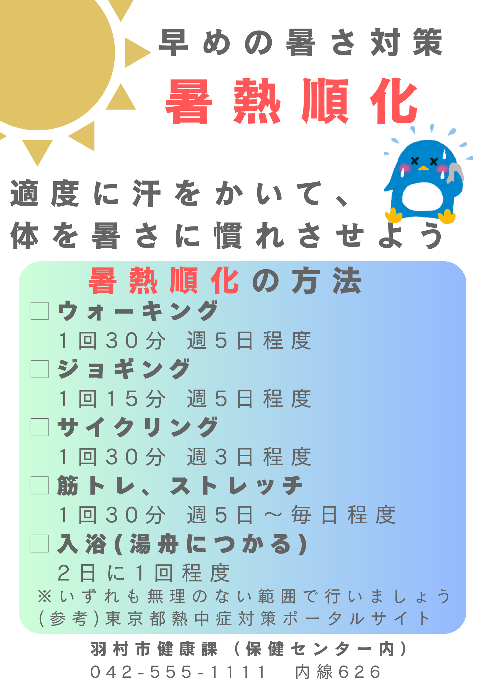 暑熱順化ポスター