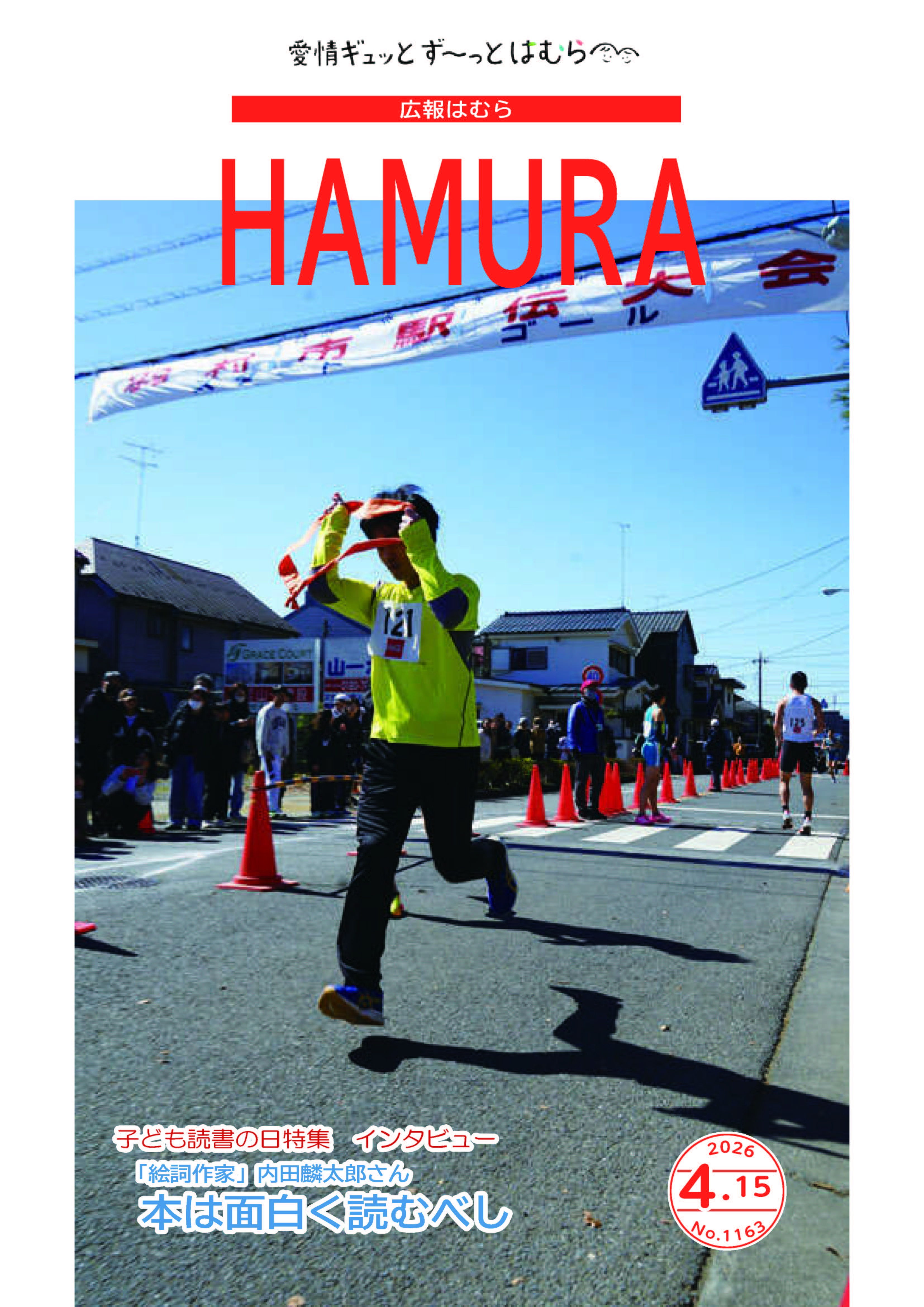 広報はむら4月15日号No.1163表紙（第44回羽村市駅伝大会）