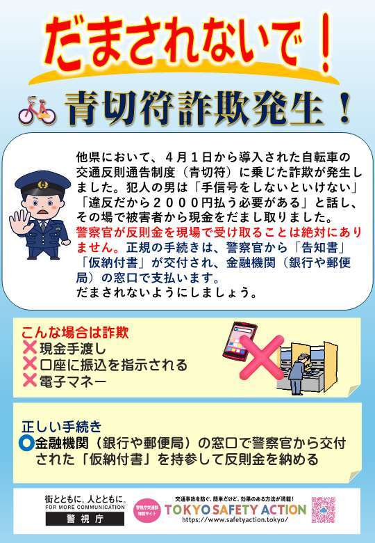 青切符詐欺発生のチラシ