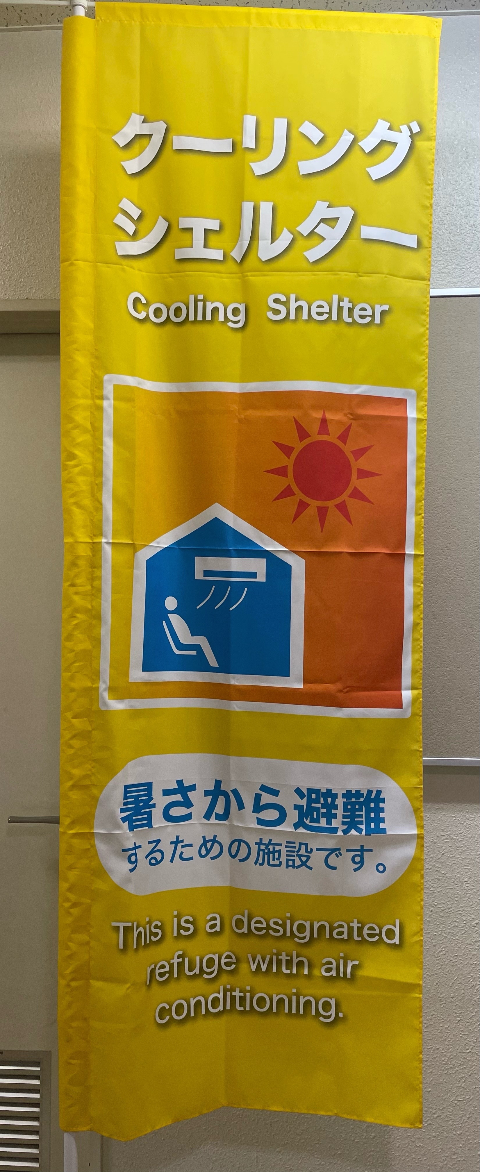 クーリングシェルター表示のぼり旗