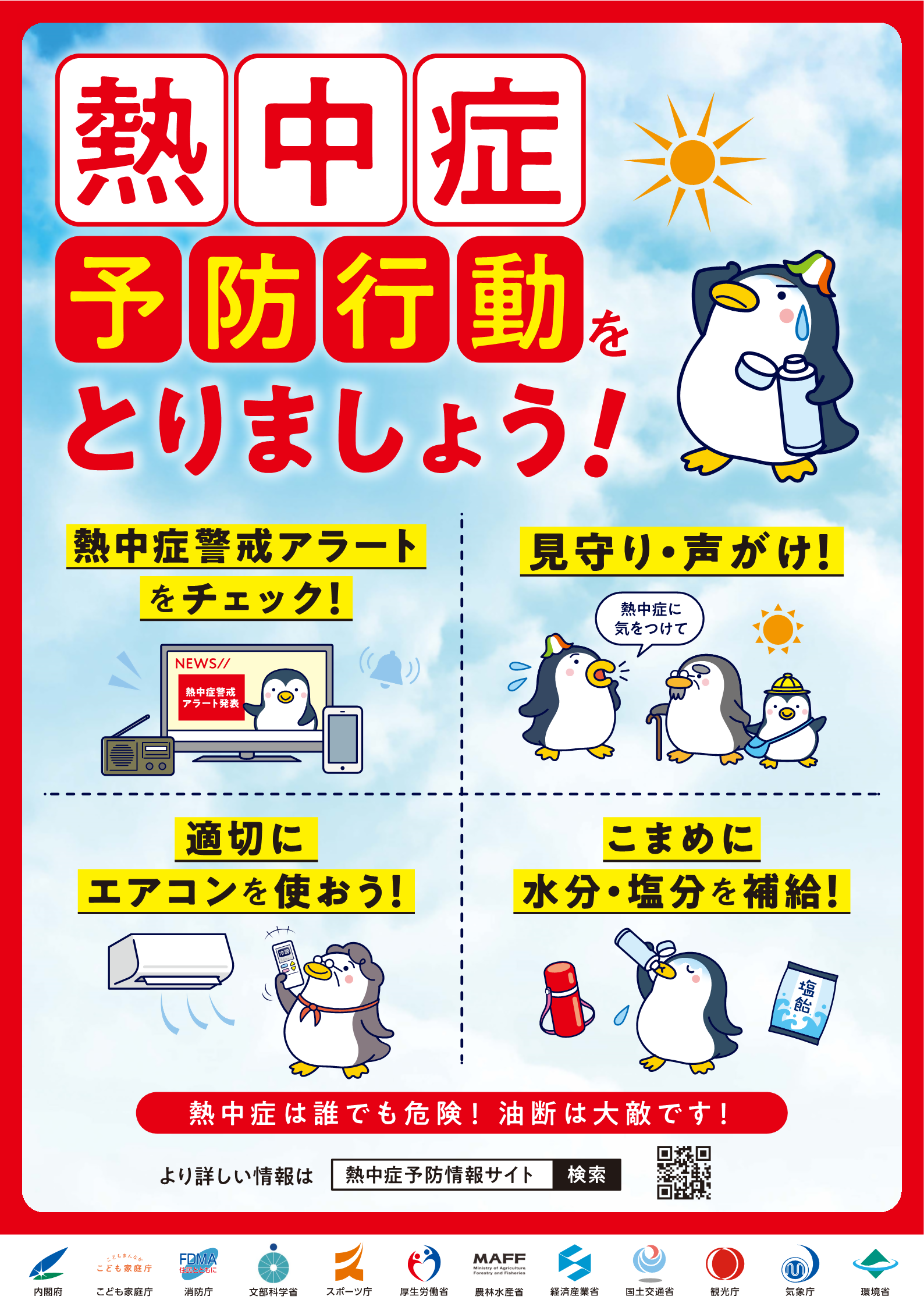 熱中症予防行動をとりましょう！出典：環境省熱中症予防情報サイト