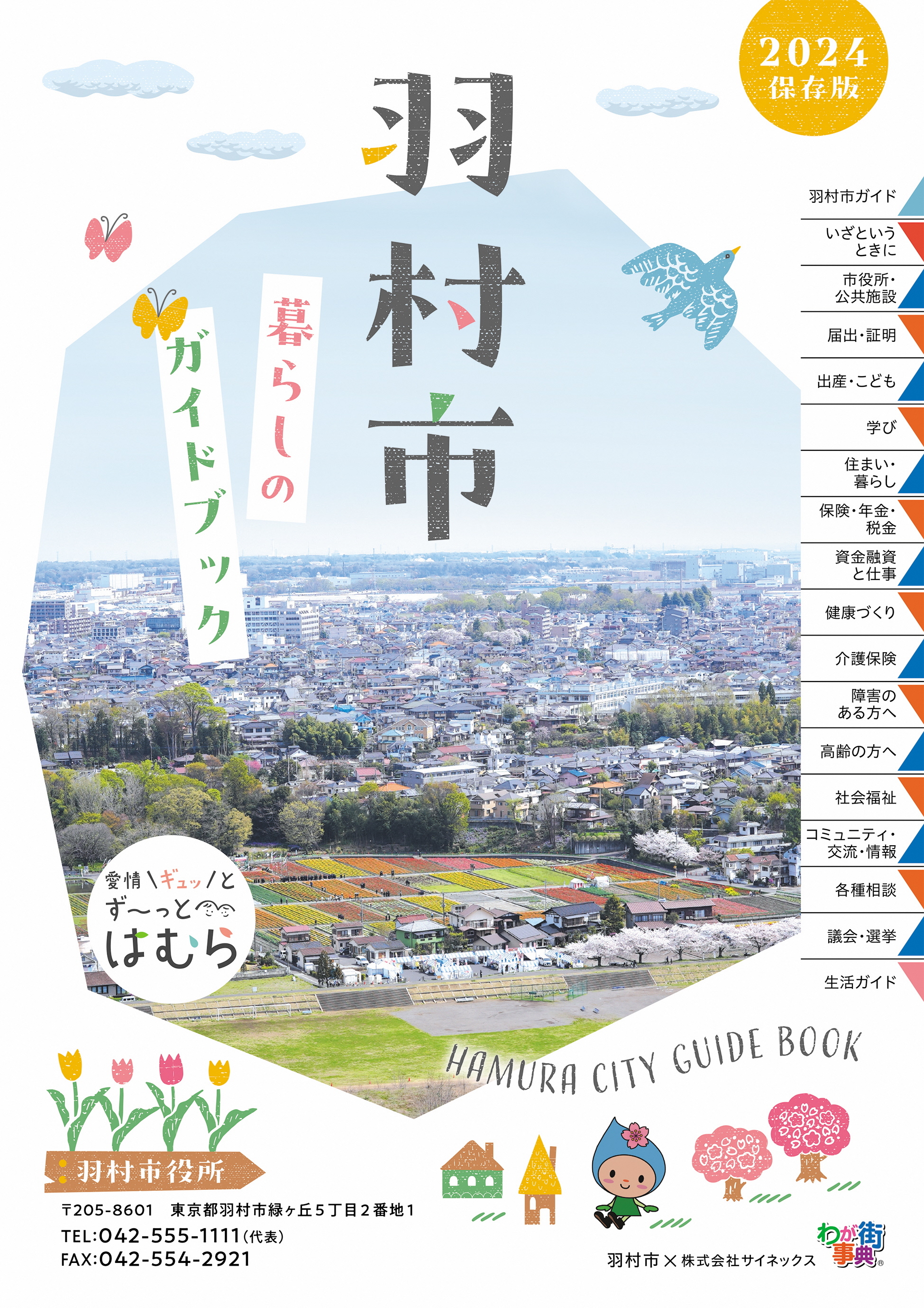 羽村市暮らしのガイドブック2024表紙の画像