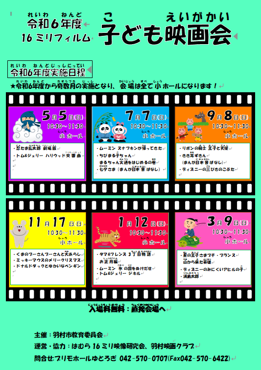 子ども映画会年間上映スケジュール