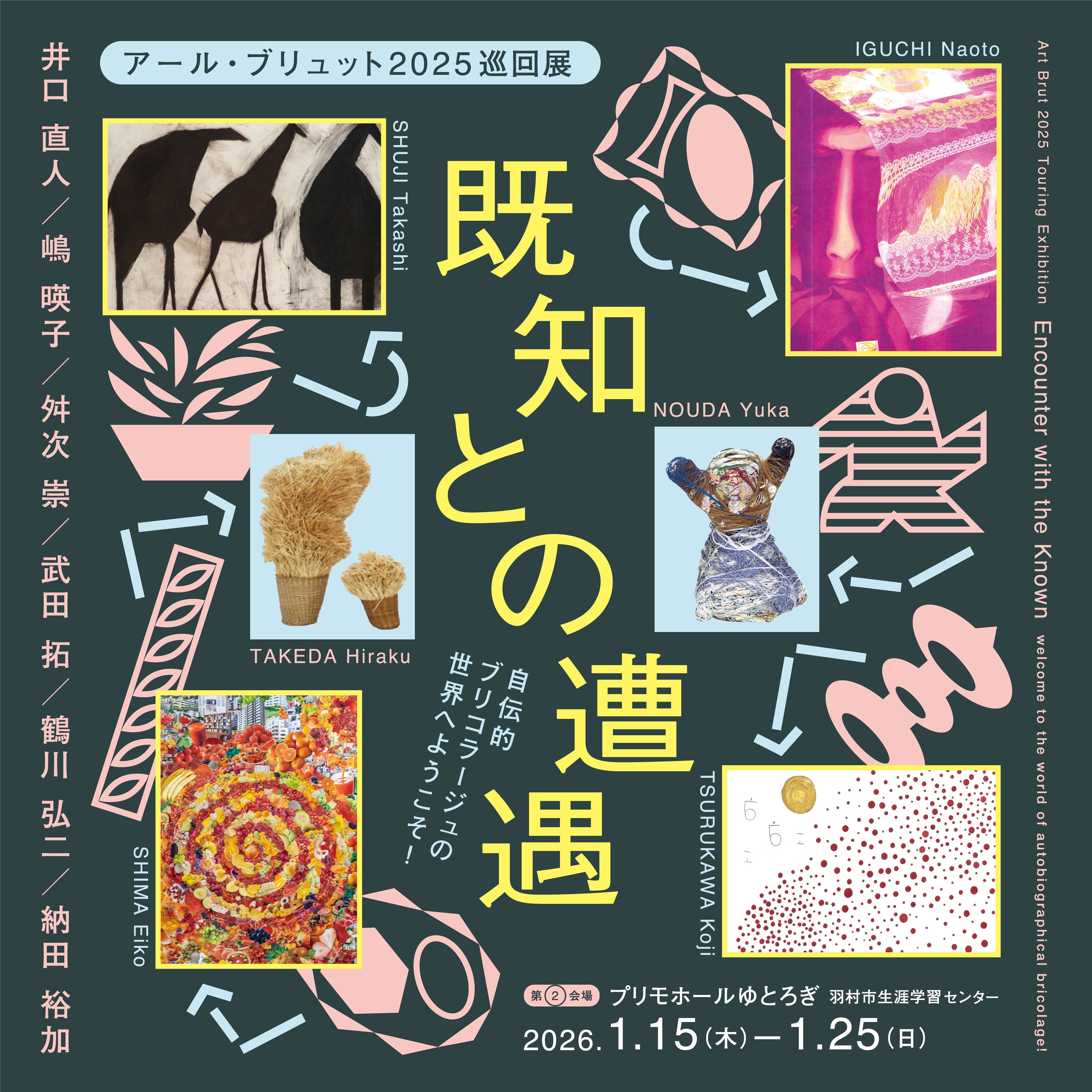 アール・ブリュット2025巡回展『既知との遭遇 自伝的ブリコラージュの世界にようこそ!』チラシ