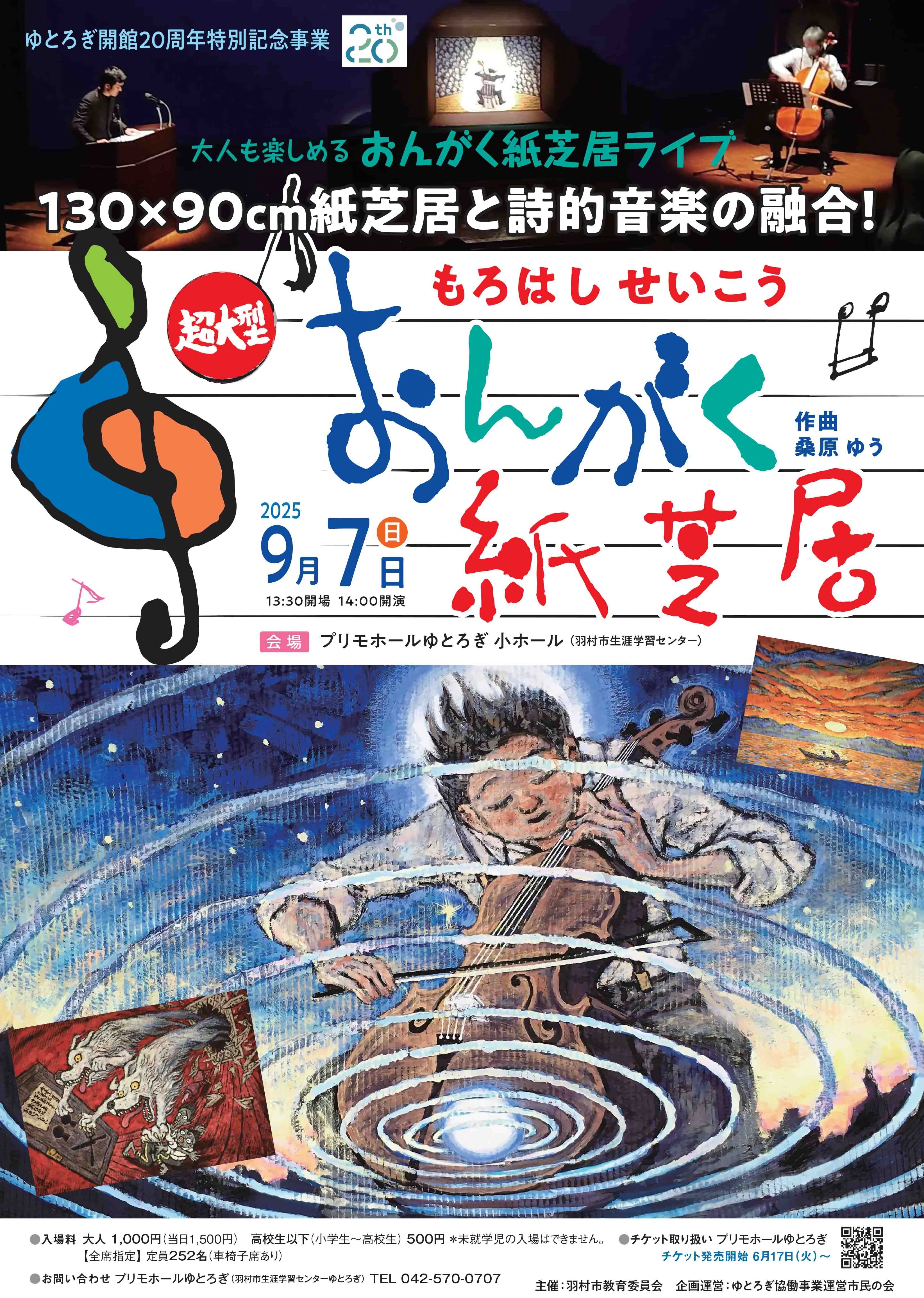 もろはしせいこう 超大型おんがく紙芝居ポスター