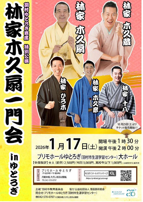 羽村ゆとろぎ寄席 特別公演 林家木久扇一門会