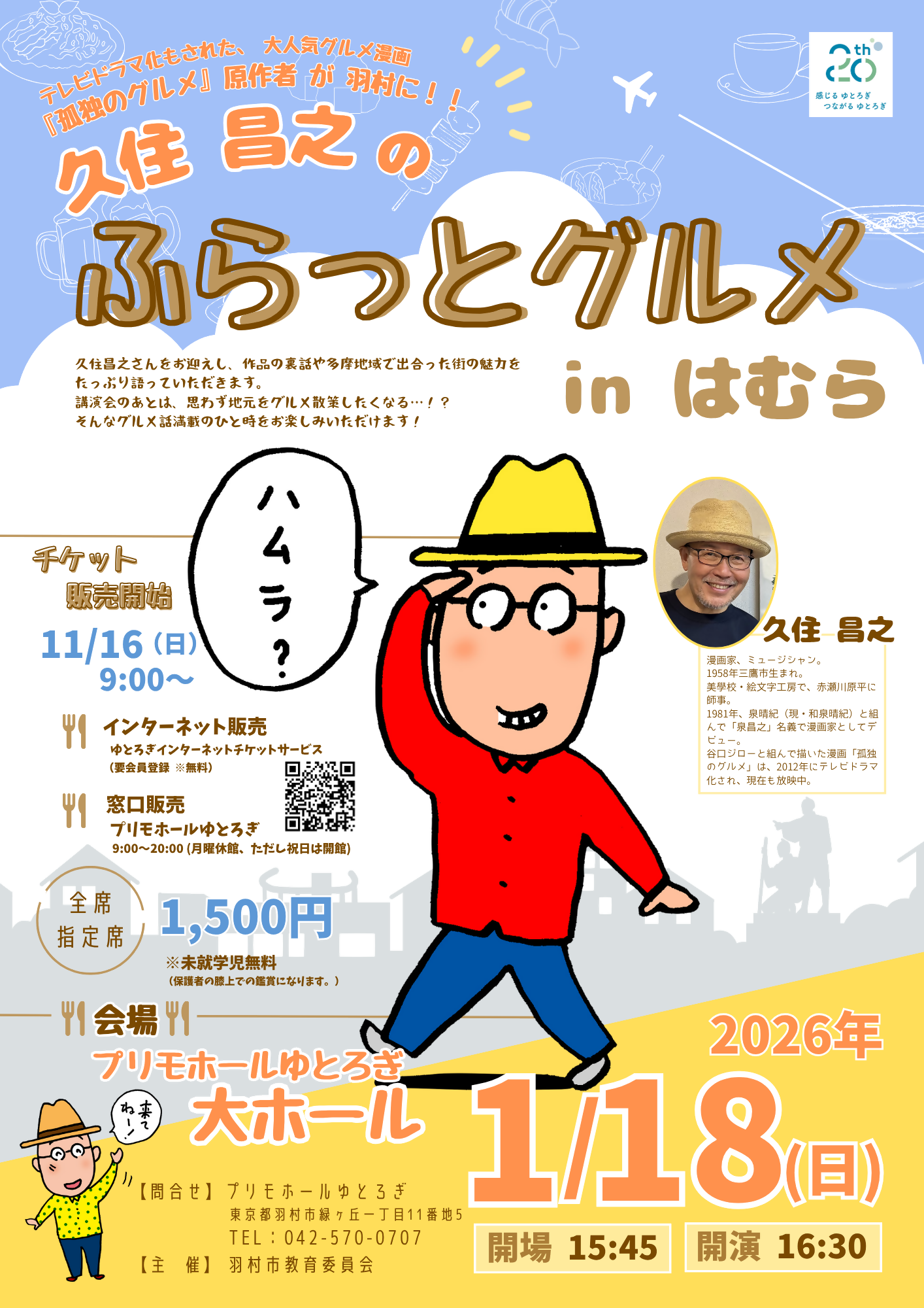 久住昌之のふらっとグルメ in はむら