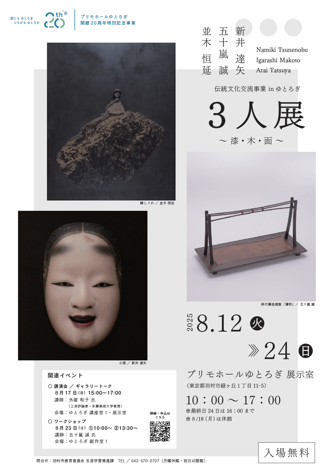 伝統文化交流事業inゆとろぎ 並木恒延 五十嵐誠 新井達矢 3人展 チラシ