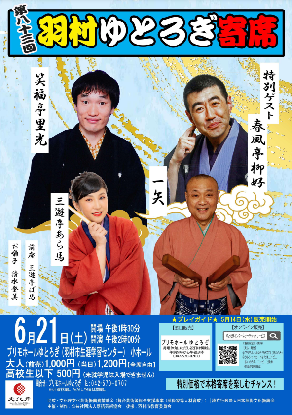 第83回羽村ゆとろぎ寄席