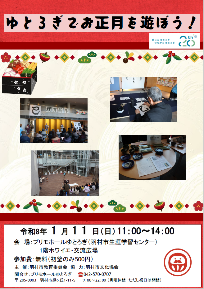 ゆとろぎでお正月を遊ぼう!_チラシ