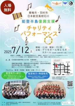 能登半島復興支援チャリティパフォーマンス