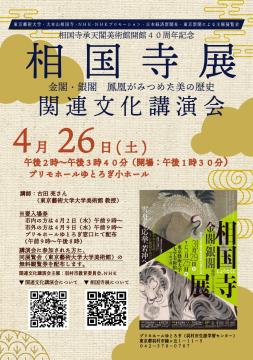 「相国寺承天閣美術館開館40周年記念 相国寺展-金閣・銀閣 鳳凰がみつめた美の歴史」関連文化講演会