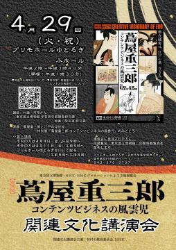 特別展「蔦屋重三郎 コンテンツビジネスの風雲児」関連文化講演会