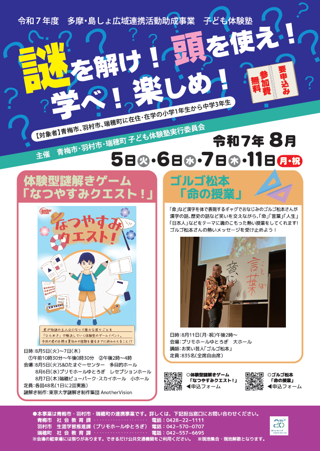 子ども体験塾「謎を解け!頭を使え!学べ!楽しめ!」チラシ