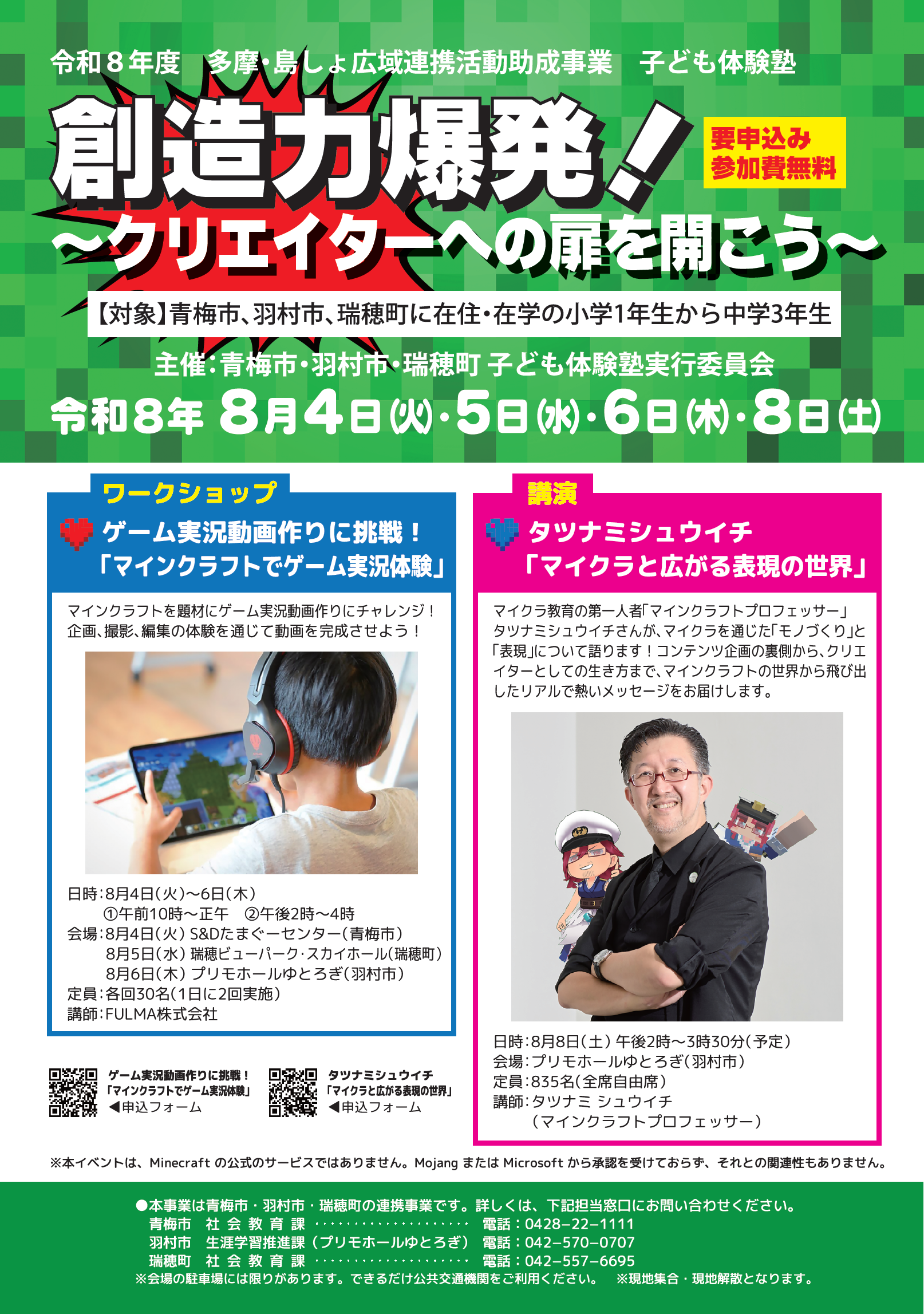 子ども体験塾「創造力爆発！-クリエイターへの扉を開こう-」ポスター