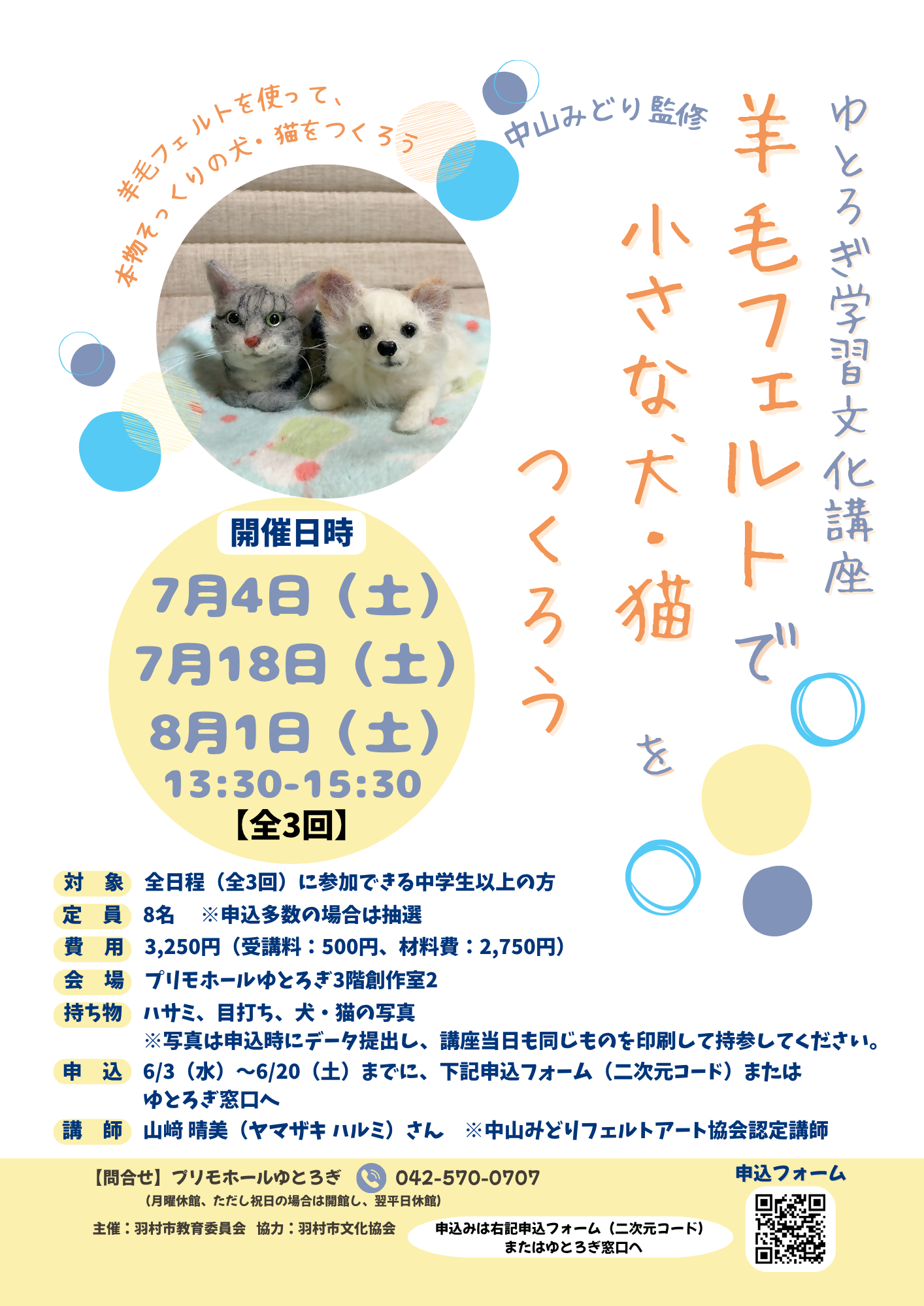 ゆとろぎ学習文化講座 中山みどり監修「羊毛フェルトで小さな犬・猫をつくろう」チラシ
