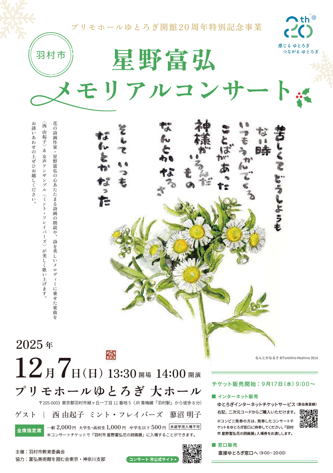 星野富弘メモリアルコンサート_チラシ