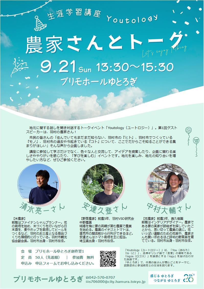 生涯学習講座 Youtology農家さんとトーク