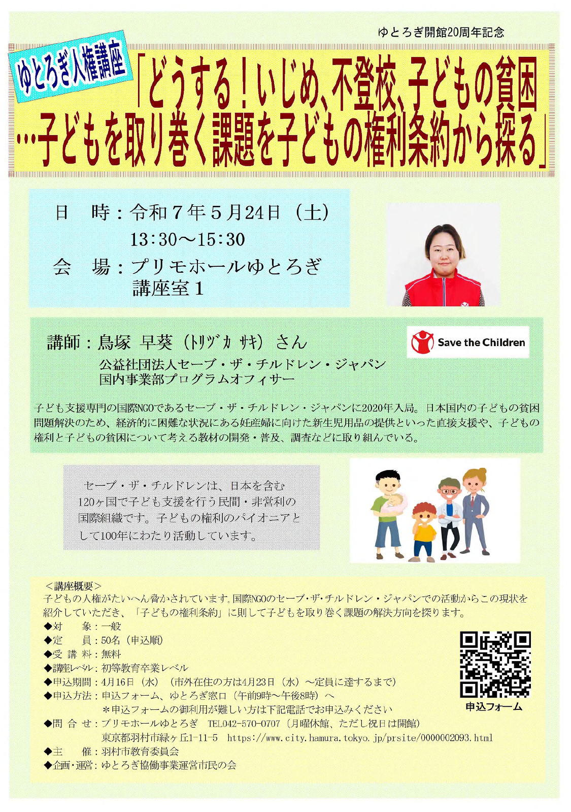 ゆとろぎ人権講座チラシ