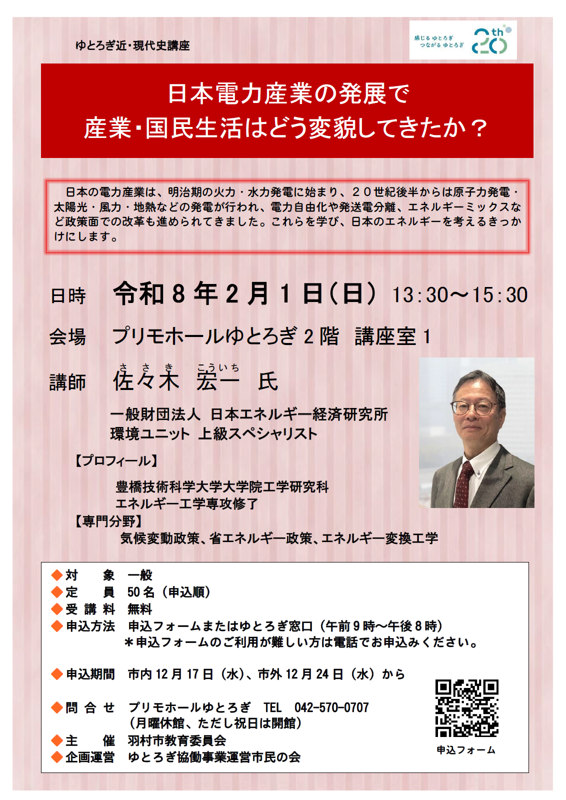 ゆとろぎ近・現代史講座 チラシ