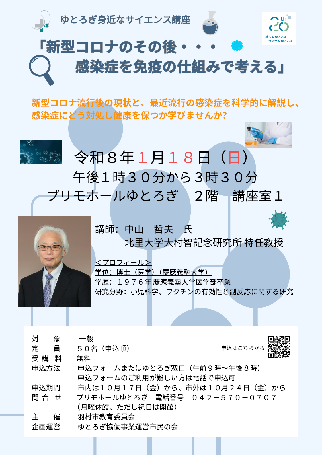 身近なサイエンス講座_チラシ