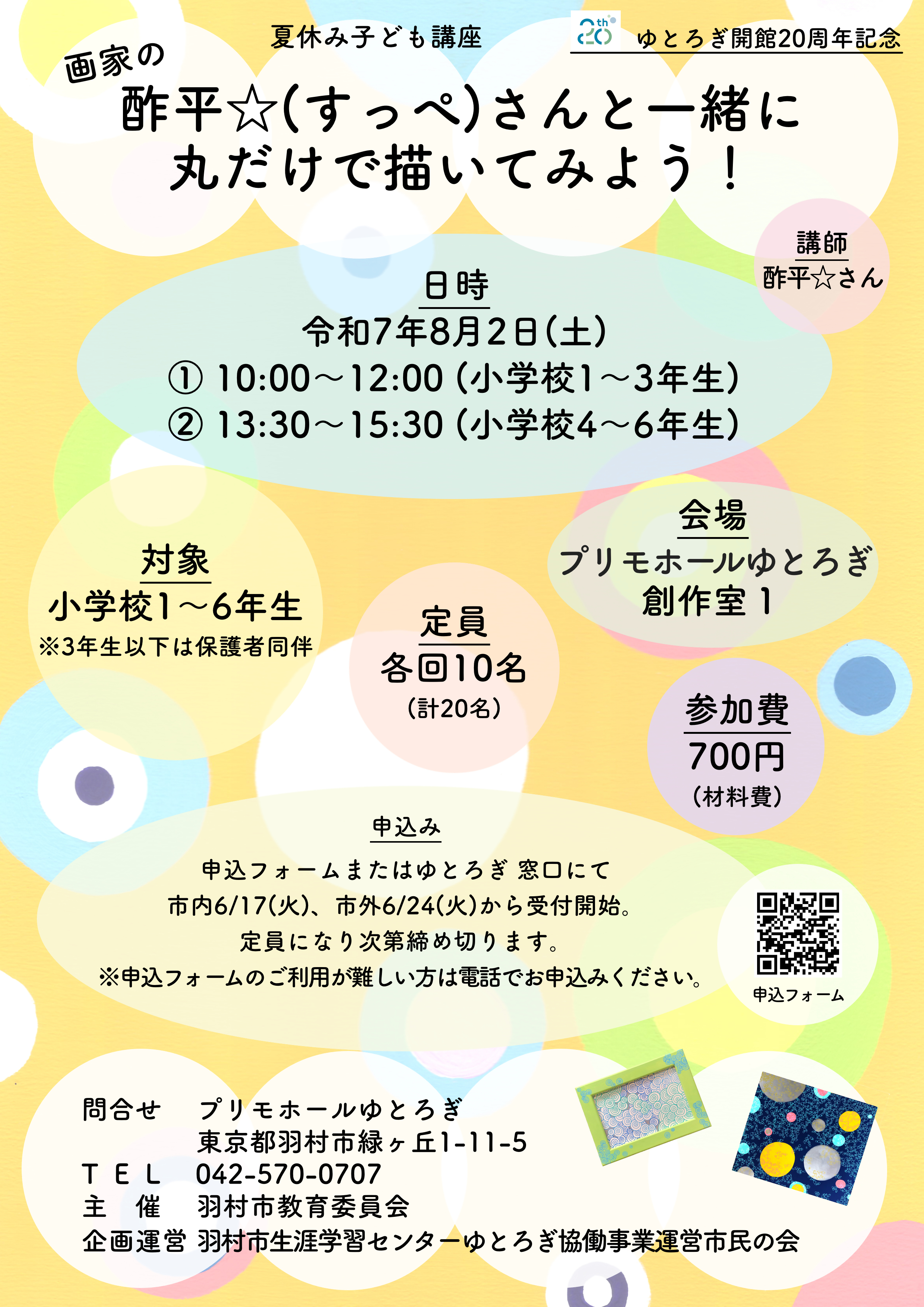 夏休み子ども講座チラシ