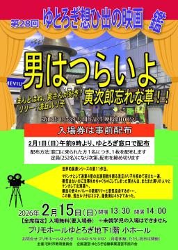 ゆとろぎ想ひ出の映画鑑「男はつらいよ わすれな草」