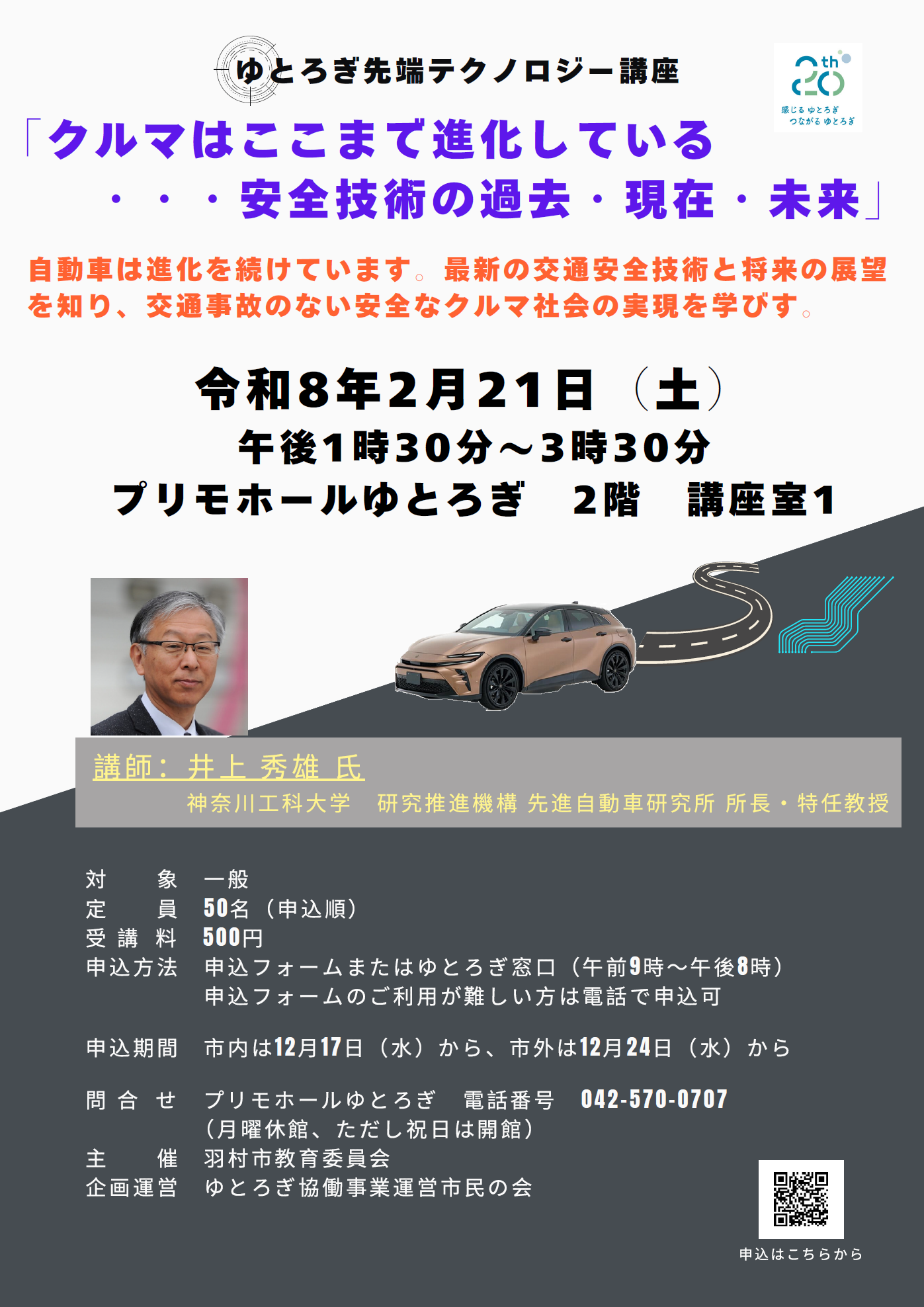 ゆとろぎ先端テクノロジー講座 チラシ