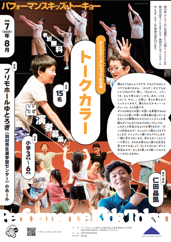 パフォーマンス・キッズ・トーキョーチラシ画像