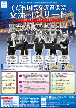 子ども国際交流音楽祭チラシ